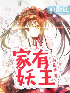 家有妖王无节操