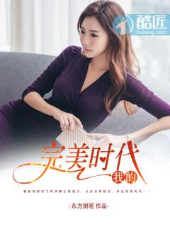 完美时代在线观看
