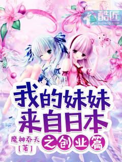 我的妹妹来自日本怎么样