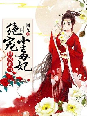 鬼医宠妻毒医逆天妃免费阅读