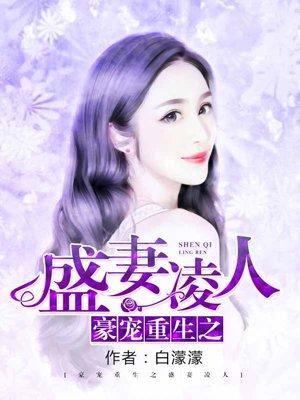 豪门盛世重生娇妻惹人疼