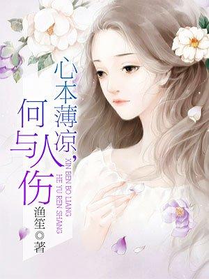 本就凉薄何以暖人心