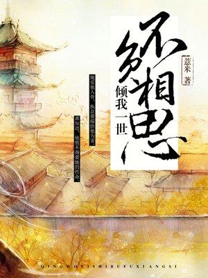 倾一世温柔下一句