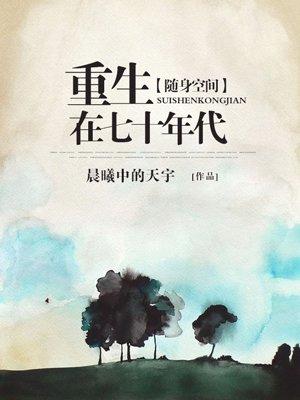 随身空间重生在七十年代晋江