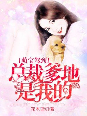 萌宝驾到总裁爹地投降吧