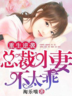 重生逆袭小妻不好惹 最新章节 无弹窗
