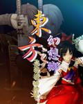 东方之幻想乡 飞卢