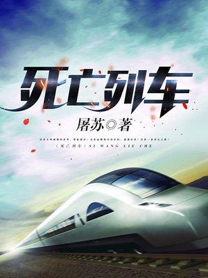死亡列车百度百科百度