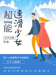 超能少女 美剧