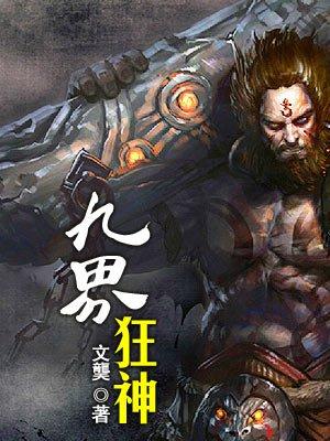 九界狂神免费阅读