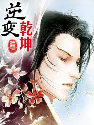 逆乾坤是什么
