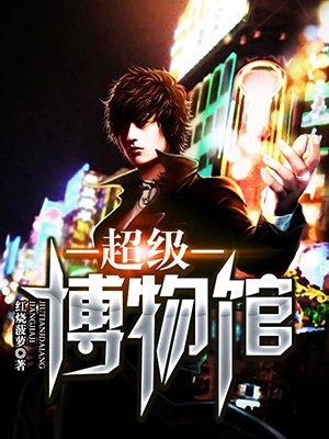 超级博物馆这本书简介50字