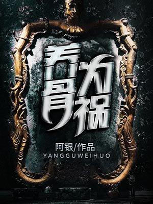 养骨就是养命治骨就是治病