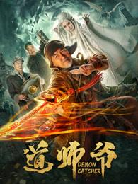 道师爷电视剧手机版免费观看