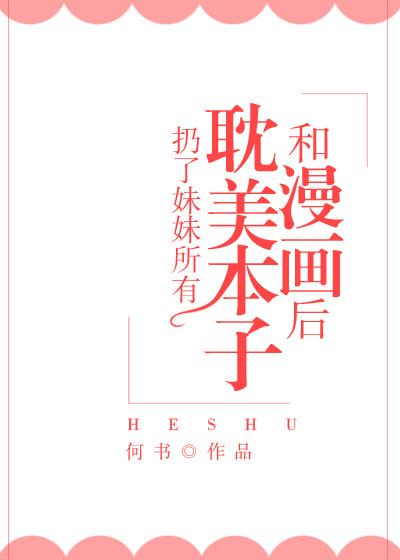扔掉妹妹的书后