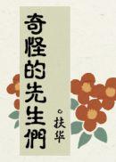 奇怪的先生们by浮华