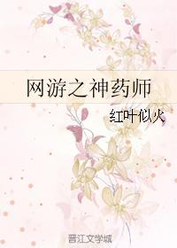 网游之神药师 推文