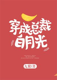 穿成总裁的白月光女配后