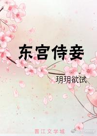 东宫侍妾(重生)萋萋