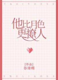 他比月色更撩人无删减