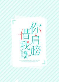 你得肩膀借我