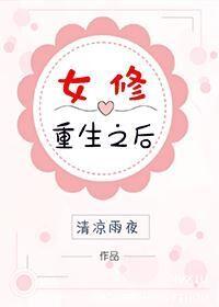 重生女修要转运全文免费阅读