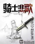 骑士悲歌TXT百度