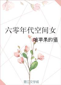 六零年代之空间