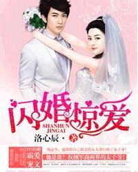 闪婚惊爱免费阅读