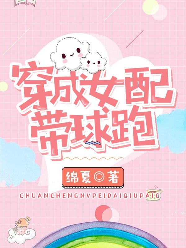 穿成女配带球跑千千