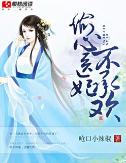 偷心王妃不好惹免费阅读