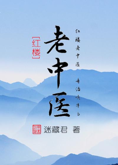 老中医by爱莲斋txt