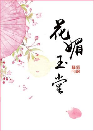 花媚玉堂好看吗