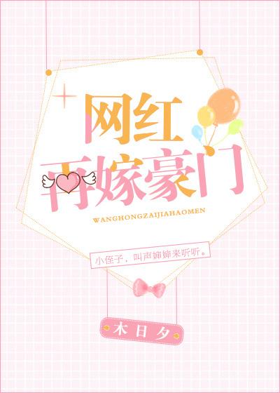 再嫁豪门总裁前妻不掉价书包网