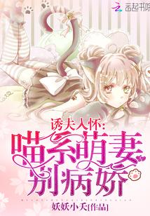 诱夫入怀喵系萌妻别病娇趣书网