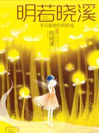 明若晓溪简介