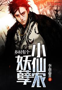 乡村妖孽小仙农