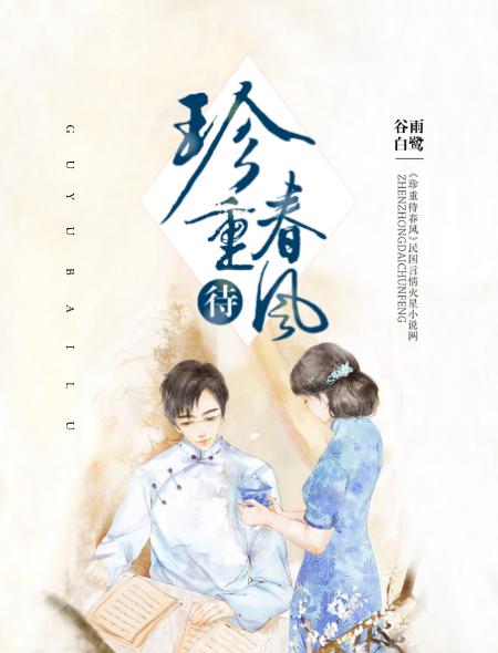 庭前杨柳珍重待春风