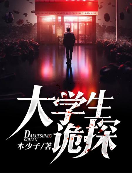 恐怖大学生
