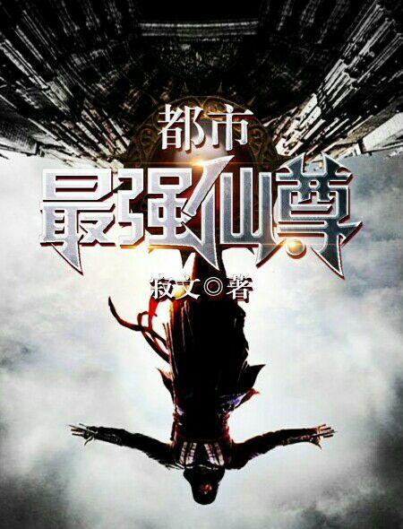 都市最强仙尊第三季动漫全集免费观看高清