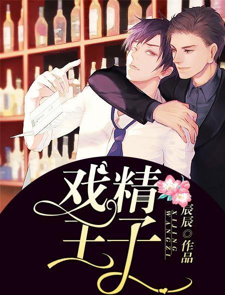 戏精王子孟扬和方宸曦的结局是HE还是BE