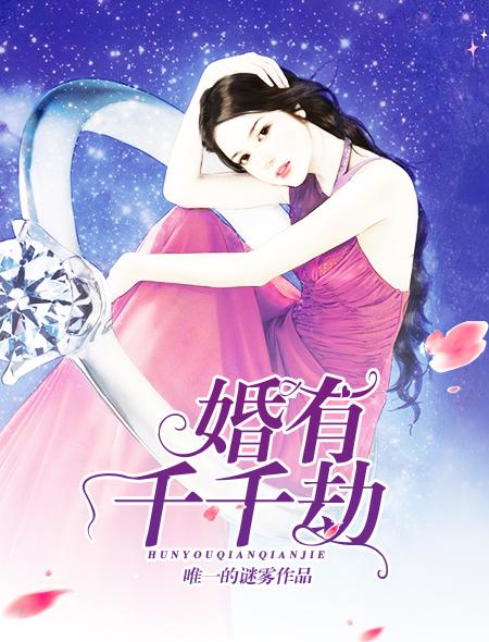 婚有千千结