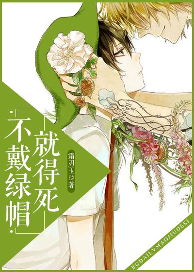 绿帽子有人带吗