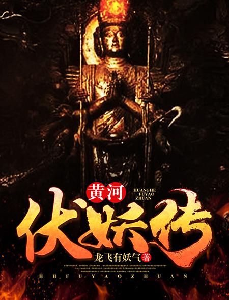 黄河伏妖传人物列表