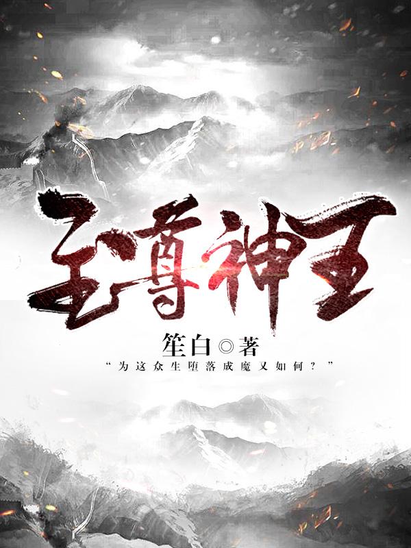 至尊神王短剧合集