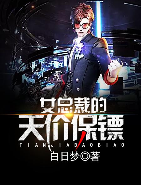 女总裁的天价保安