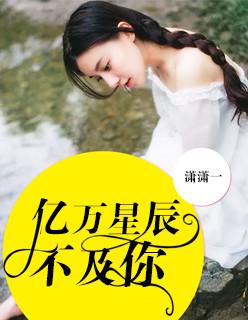 亿万星辰不及你漫画免费