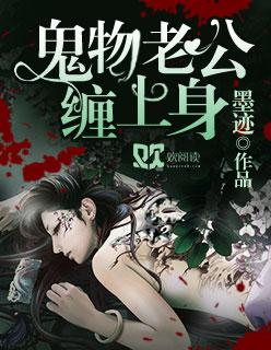 鬼物老公缠上身类似推荐