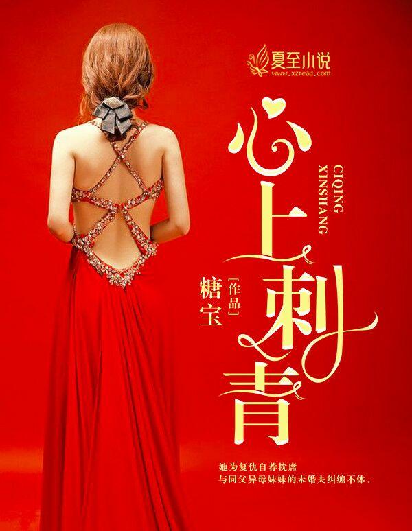 心上刺青短剧全集免费完整版