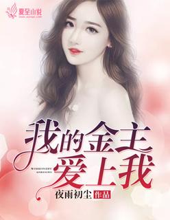 我的金主被抢人了免费
